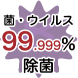 菌・ウイルス99.999%除菌