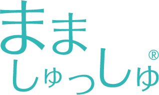 まましゅっしゅ®