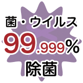 菌・ウイルス99.999%除菌