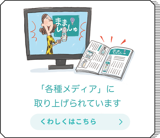 「各種メディア」に取り上げられています くわしくはこちら