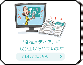 「各種メディア」に取り上げられています くわしくはこちら