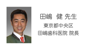 田嶋 健先生 東京都中央区 田嶋歯科医院 院長