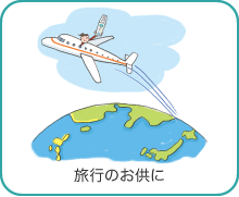 旅行のお供に