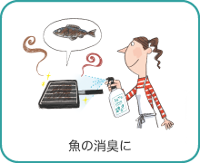 魚の消臭に